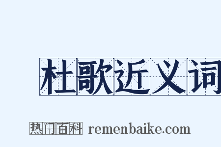 杕杜歌近义词是什么意思的图片